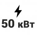 50 кВт