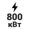 800 кВт