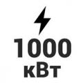 1000 кВт