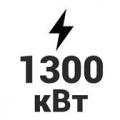 1300 кВт