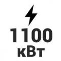 1100 кВт